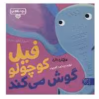 کتاب فیل کوچولو گوش می کند اثر مایکل دال نشر کتاب پارک
