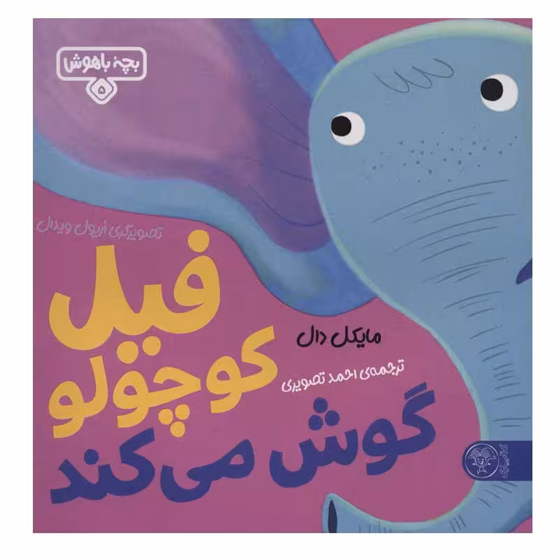 کتاب فیل کوچولو گوش می کند اثر مایکل دال نشر کتاب پارک