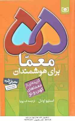 55 معما برای هوشمندان ( استیو اودل – ف . پویا ) گزیده ای از معماهای کهن و نو