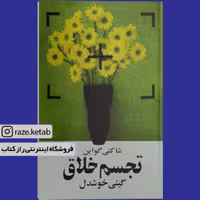 کتاب تجسم خلاق (شاکتی گواین) (انتشارات روشنگران)
