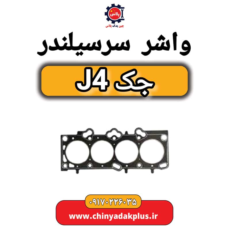 واشر سرسیلندر جک J4