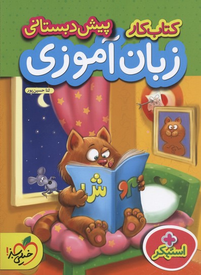 کتاب کار زبان آموزی پیش دبستانی