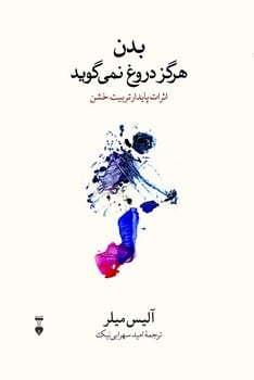 بدن هرگز دروغ نمی گوید - کتاب‌فروشی کوچه کتاب