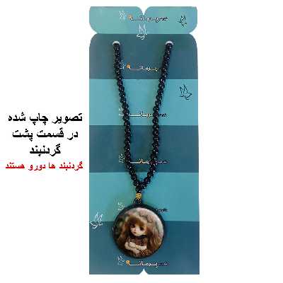 گردنبند پرمانه طرح عروسک زیبا کد pmd.342 مدل دو طرفه