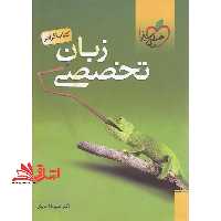 زبان انگلیسی تخصصی (کتاب گرامر/ - فروشگاه کتاب اشراق