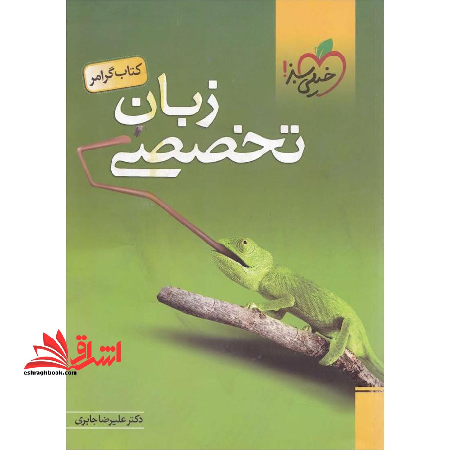 زبان انگلیسی تخصصی (کتاب گرامر/ - فروشگاه کتاب اشراق