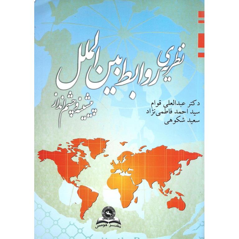 نظریه ی روابط بین الملل
