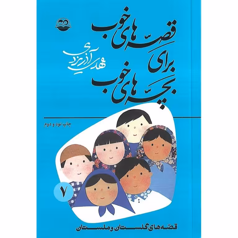 قصه های خوب برای بچه های خوب 7: قصه هایی از گلستان و ملستان