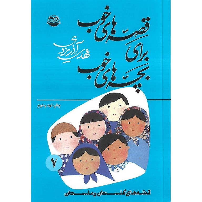 قصه های خوب برای بچه های خوب 7: قصه هایی از گلستان و ملستان