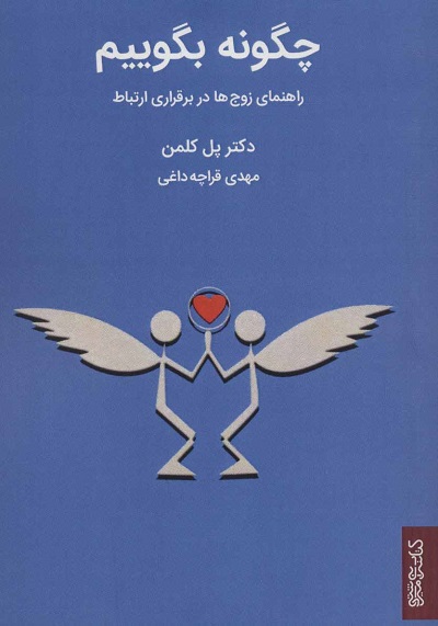 چگونه بگوییم (راهنمای زوج ها در برقراری ارتباط)