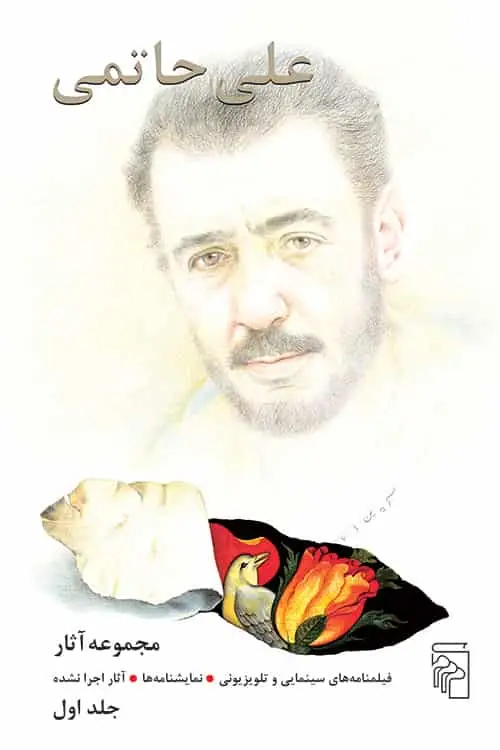 مجموعه آثار علی حاتمی نشر مرکز - بانک کتاب ماندگار-قیمت-خرید-کتاب-کمک-درسی-کنکور-دانشگاهی