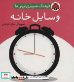 قیمت و خرید کتاب فرهنگ تصویری نی نی ها وسایل خانه | ایده بوک