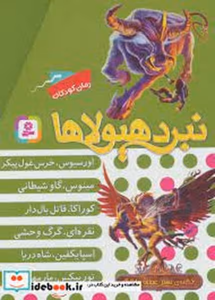نبرد هیولاها 9 (عصای وار لاک) (قابدار ، 6 جلدی) - کتاب‌فروشی کوچه کتاب