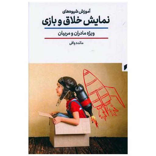 کتاب آموزش شیوه های نمایش خلاق و بازی اثر مائده وافی