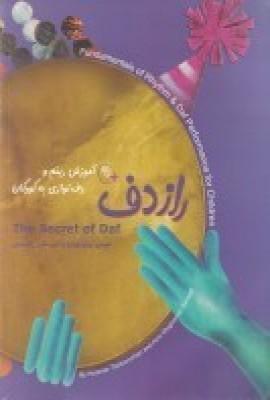 راز دف: آموزش ریتم و دف‌نوازی به کودکان