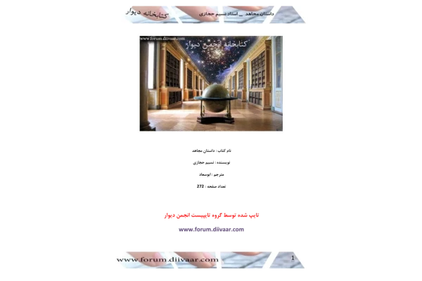 کتاب داستان مجاهد - کتابخانه مجازی واتیکان