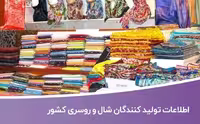 خرید و دانلود بانک اطلاعات تولید کنندگان شال و روسری کشور