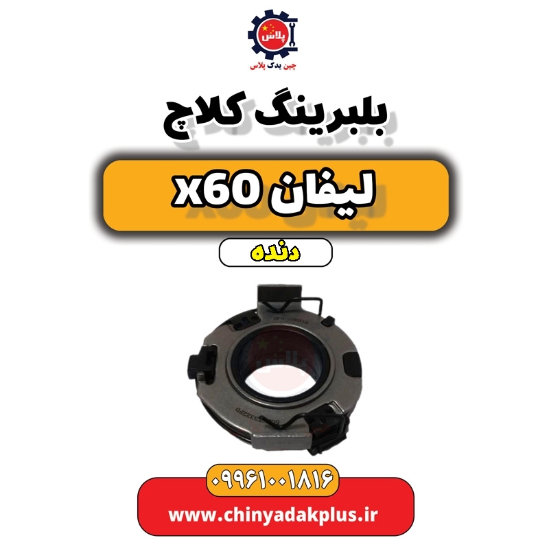 بلبرینگ کلاچ لیفان x60 دنده