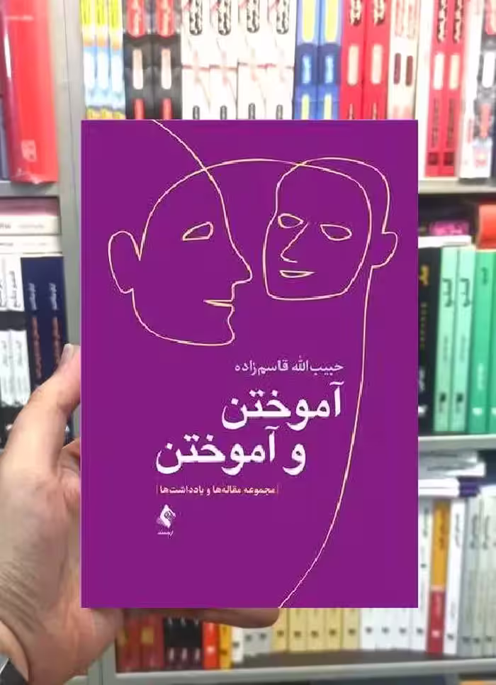 آموختن و آموختن مجموعه مقاله ها و یادداشت ها ارجمند