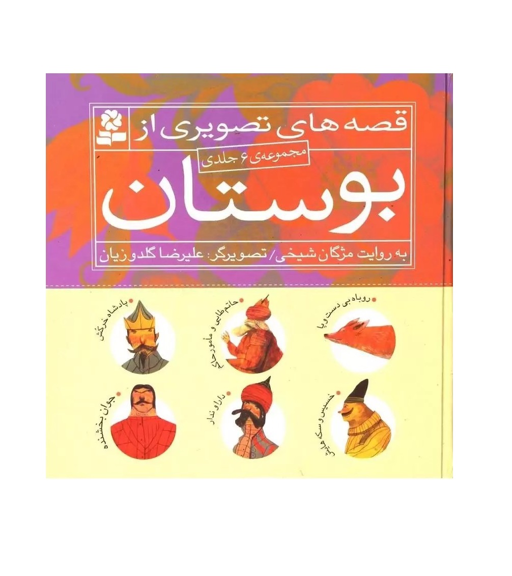 کتاب قصه های تصویری از بوستان(مجموعه 6 جلدی)مژگان شیخی