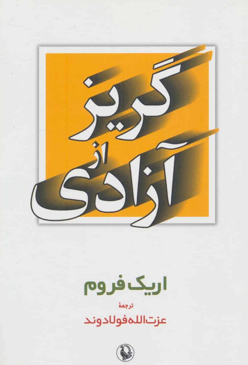 گریز از آزادی - کتابفروشی کوچه کتاب