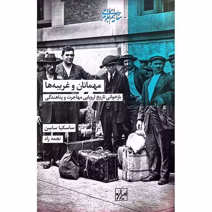 مهمانان و غریبه ها