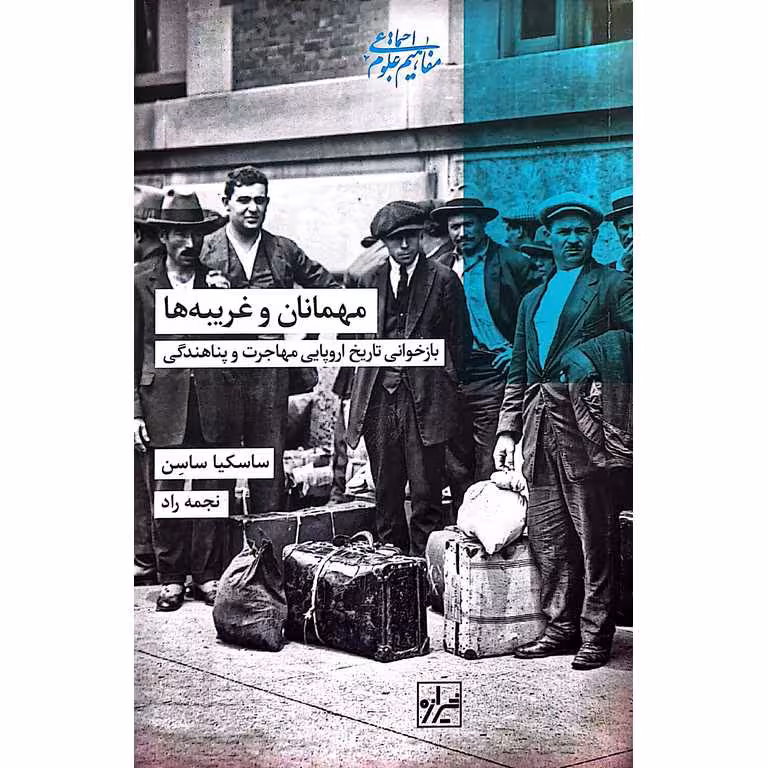مهمانان و غریبه ها