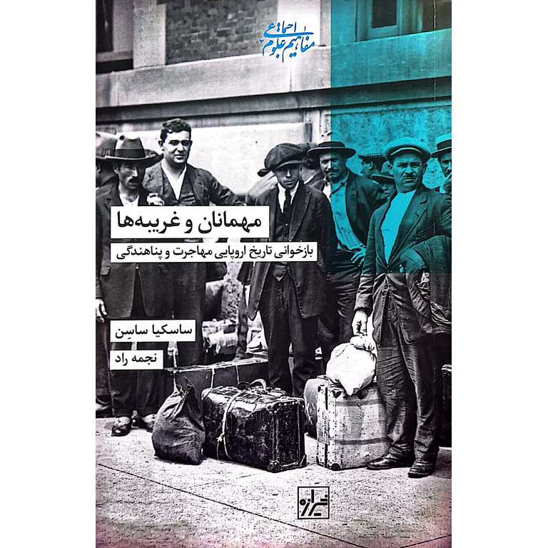 مهمانان و غریبه ها