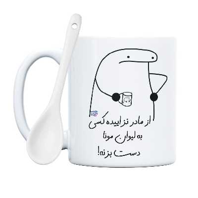 ماگ حس آمیزی طرح از مادر نزاییده مدل مونا 