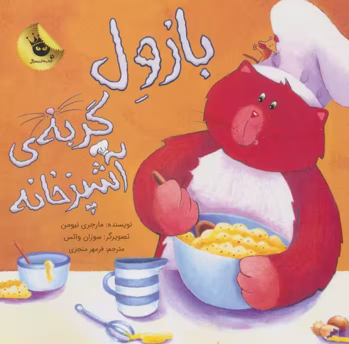 بازول گربه ی آشپزخانه (گلاسه) - ناشربوک | خرید آنلاین کتاب