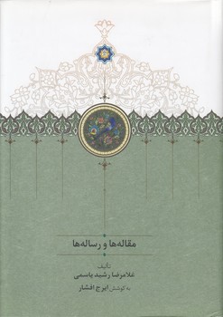 خرید کتاب مقالهها و رسالهها — کتابسرای طه
