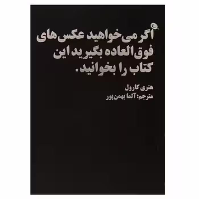 اگر می‌خواهید عکس‌های فوق‌العاده بگیرید این کتاب را بخوانید | مرکز فرهنگی آبی