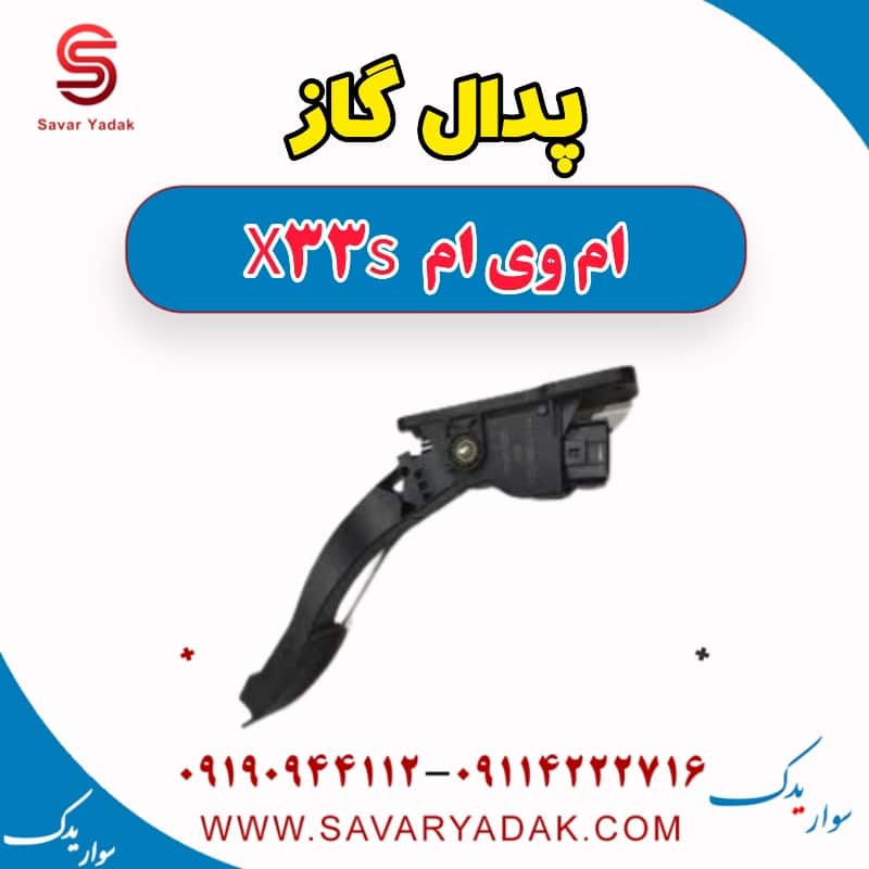 پدال گاز ام وی ام X33 S