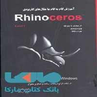 آموزش گام به گام Rhinoceros4 نشر جهاد دانشگاهی
