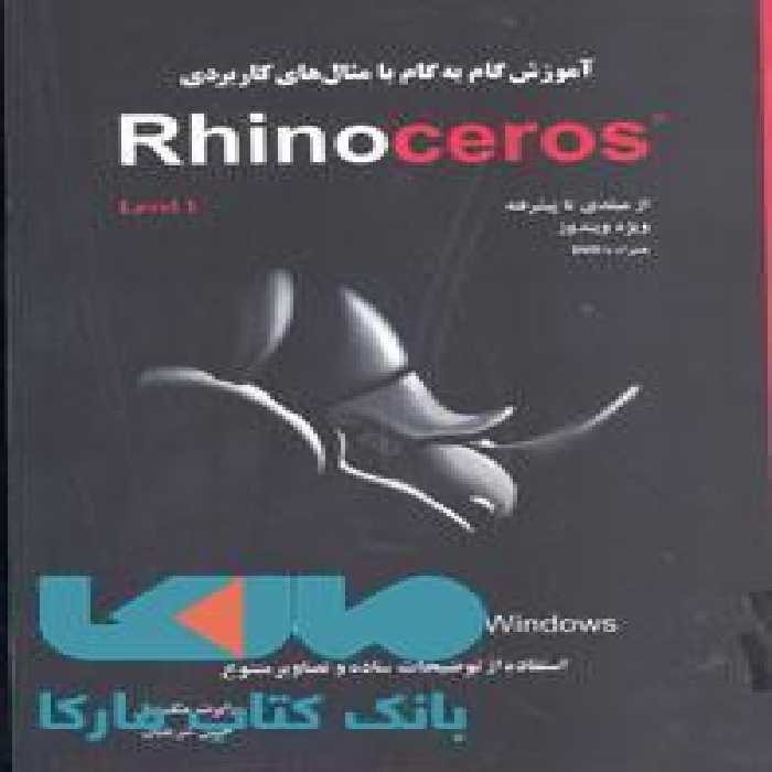 آموزش گام به گام Rhinoceros4 نشر جهاد دانشگاهی