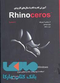 آموزش گام به گام Rhinoceros4 نشر جهاد دانشگاهی