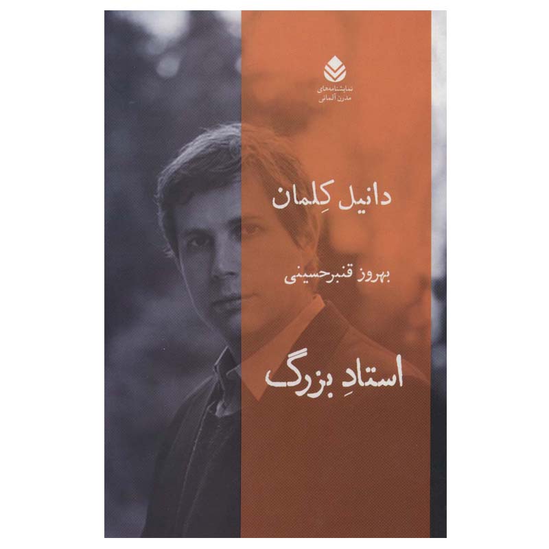 کتاب استاد بزرگ اثر دانیل کلمان نشر قطره