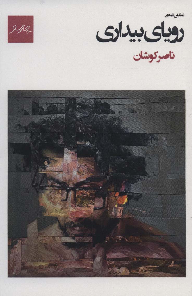 نمایش نامه ی رویای بیداری