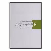 کتاب دانشنامه فلسفه استنفورد 2 فلسفه و مسائل زندگی اثر مسعود علیا نشر ققنوس