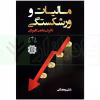 مالیات و ورشکستگی (نگرشی علمی کاربردی) | رمضانی
