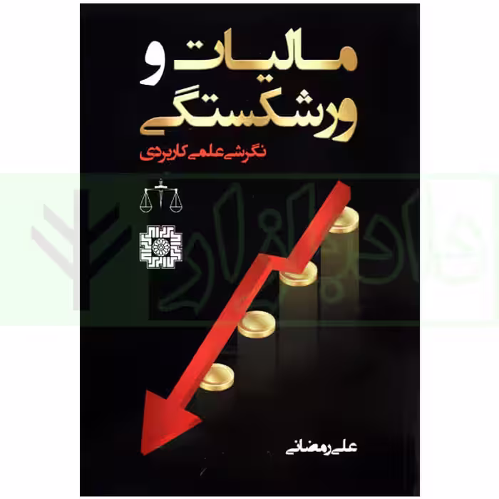 مالیات و ورشکستگی (نگرشی علمی کاربردی) | رمضانی