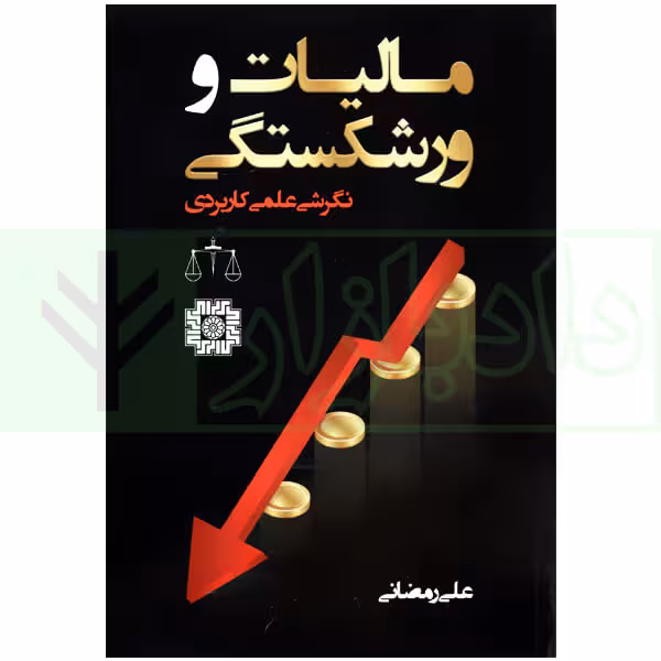 مالیات و ورشکستگی (نگرشی علمی کاربردی) | رمضانی
