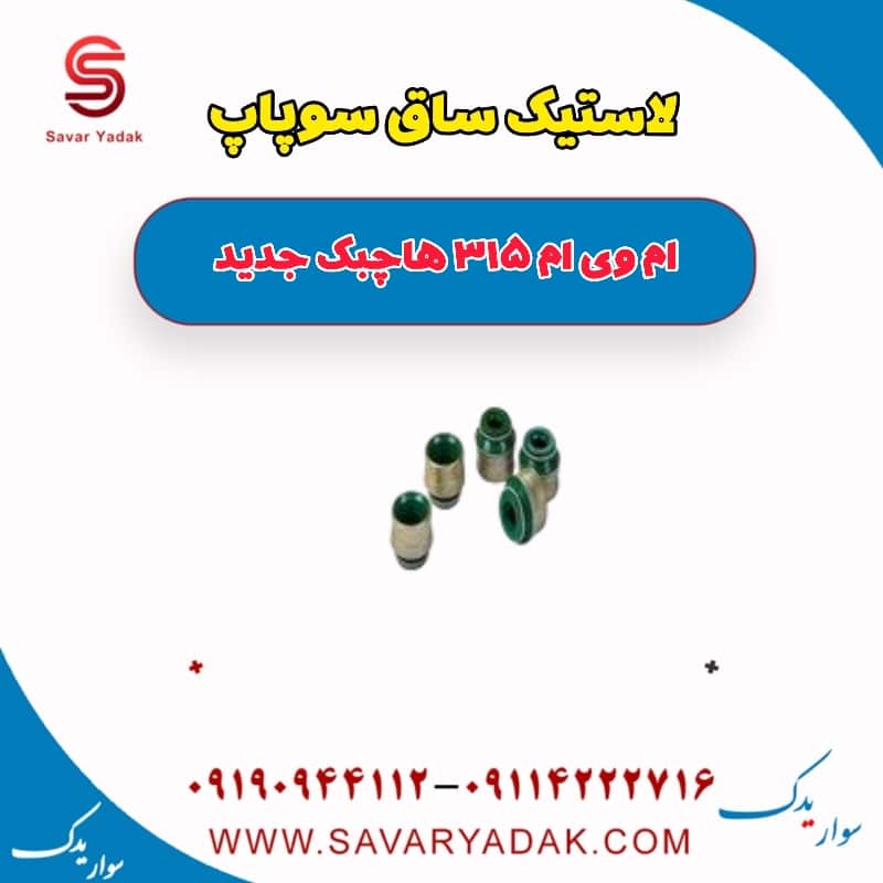 لاستیک ساق سوپاپ ام وی ام 315 هاچبک نیو
