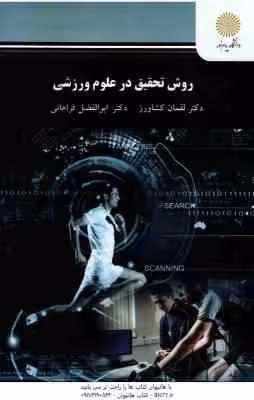 روش تحقیق در علوم ورزشی ( لقمان کشاورز – ابوالفضل فراهانی )