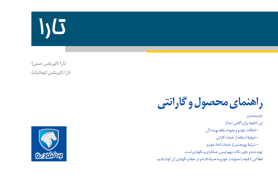 کتاب دفترچه راهنمای خودرو تارا ( گیربکس دستی و گیربکس اتوماتیک ) / ایران خودرو