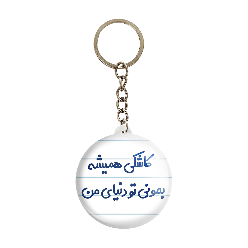 جاکلیدی خندالو مدل کاشکی همیشه بمونی تو دنیای من کد 6698
