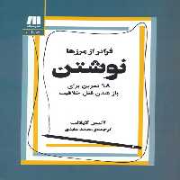 نوشتن،فراتر از مرزها (98 تمرین برای باز شدن قفل خلاقیت) - ناشربوک | خرید آنلاین کتاب