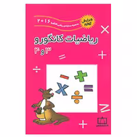 کتاب ریاضیات کانگورو 3 و 4