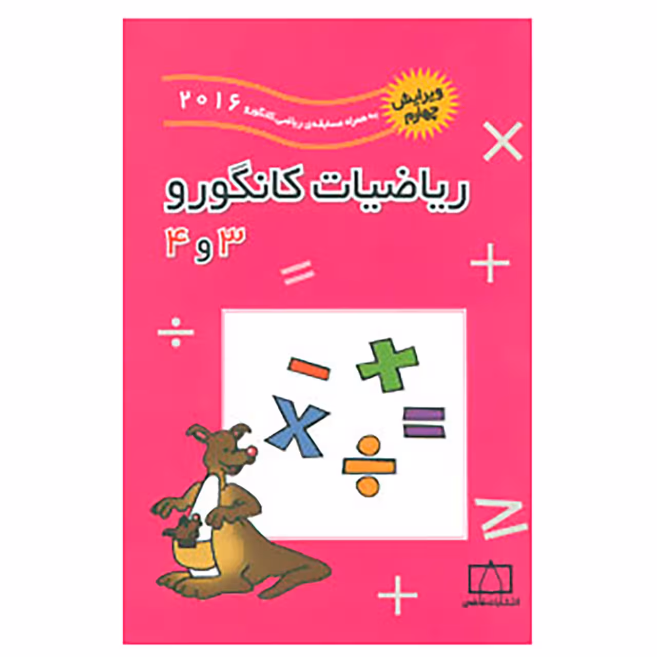 کتاب ریاضیات کانگورو 3 و 4