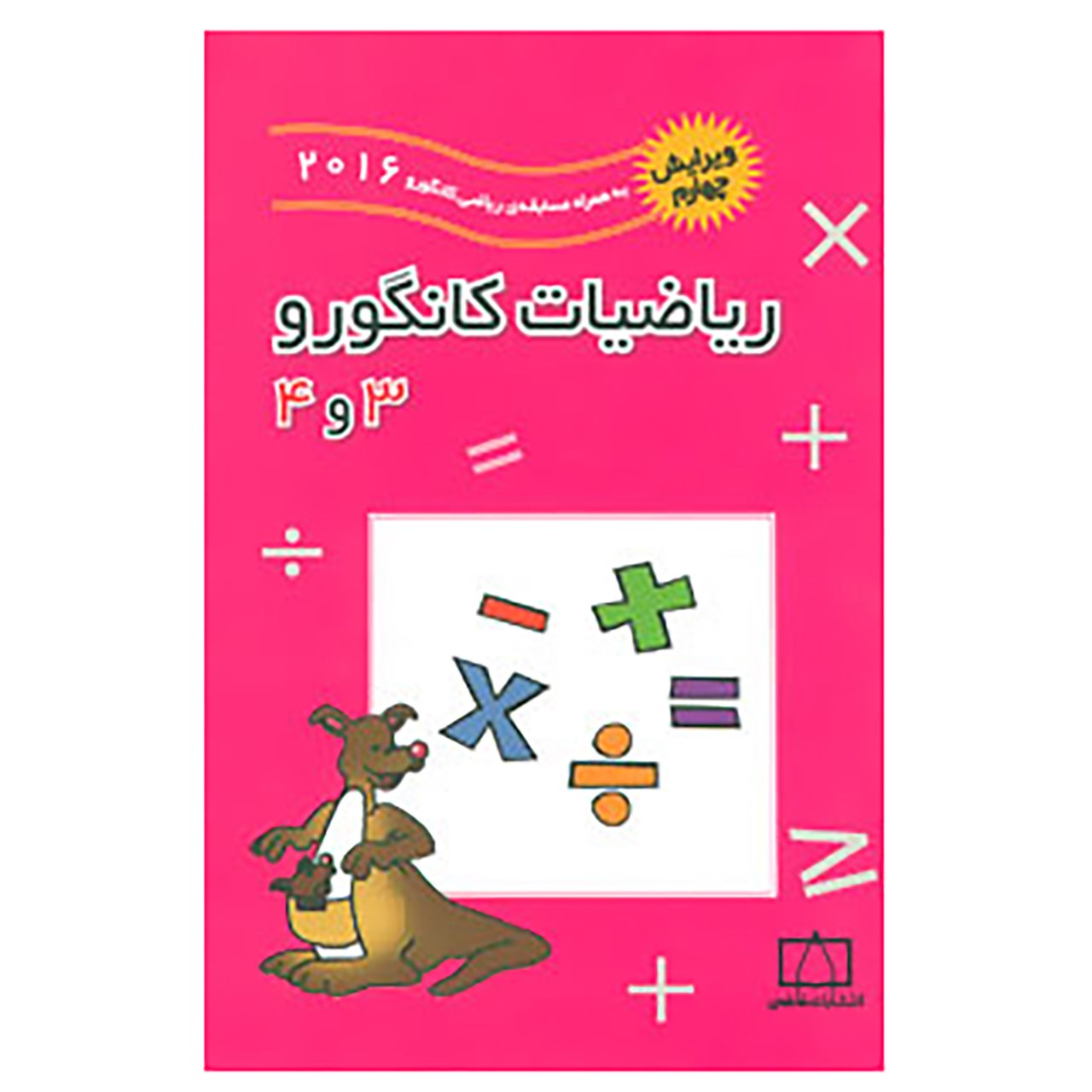 کتاب ریاضیات کانگورو 3 و 4